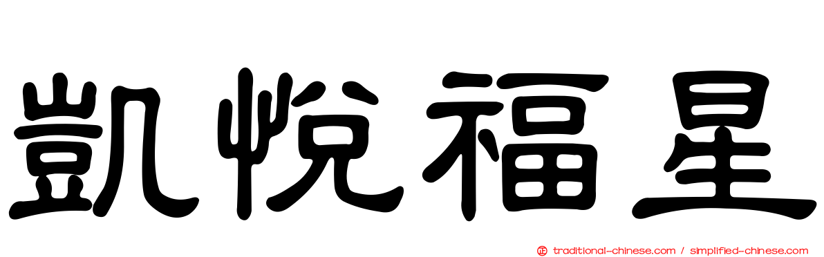 凱悅福星