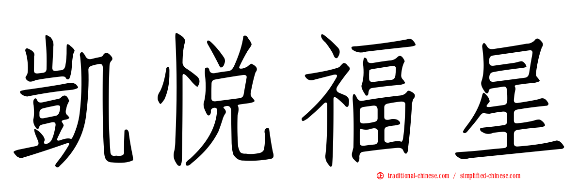 凱悅福星