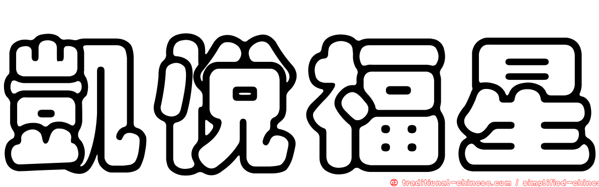 凱悅福星