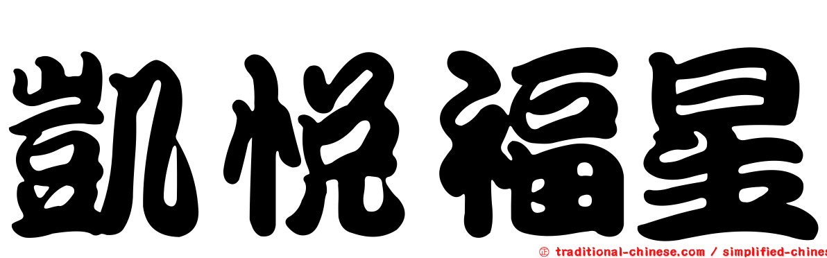 凱悅福星