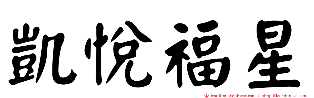 凱悅福星