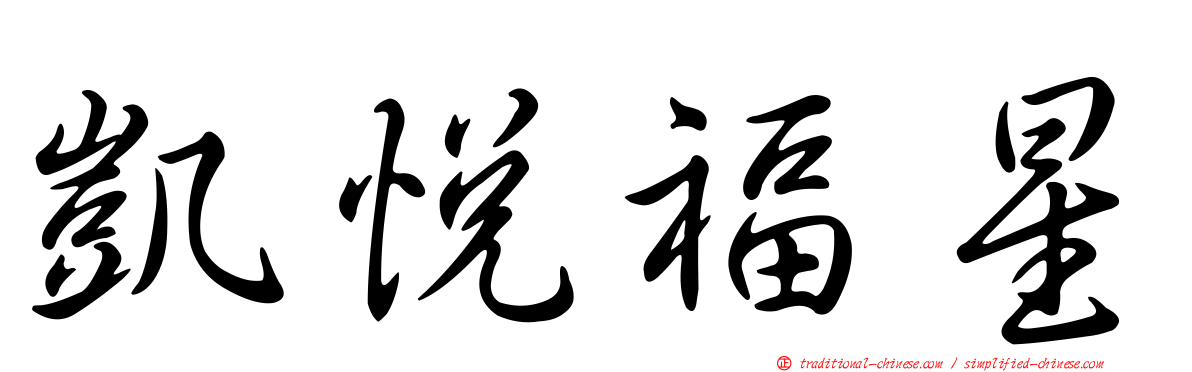 凱悅福星