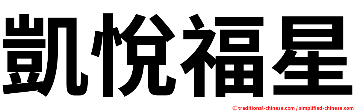 凱悅福星