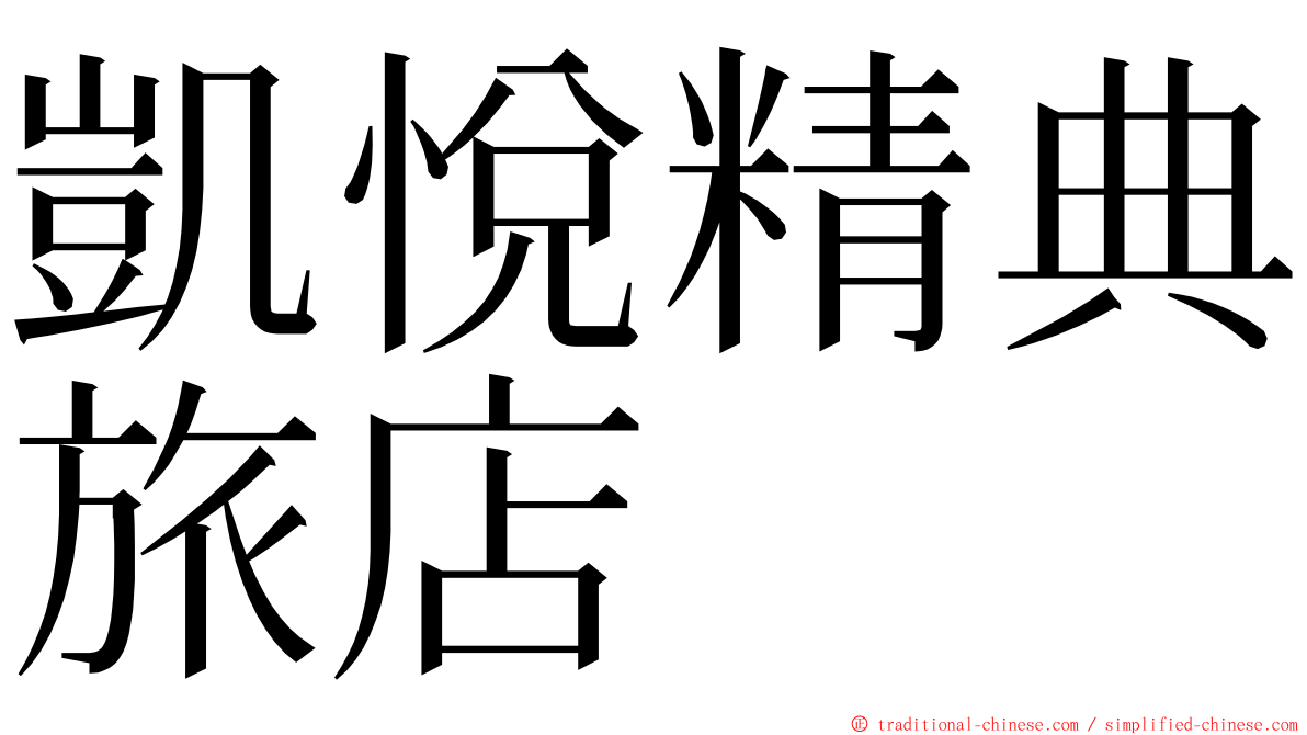 凱悅精典旅店 ming font