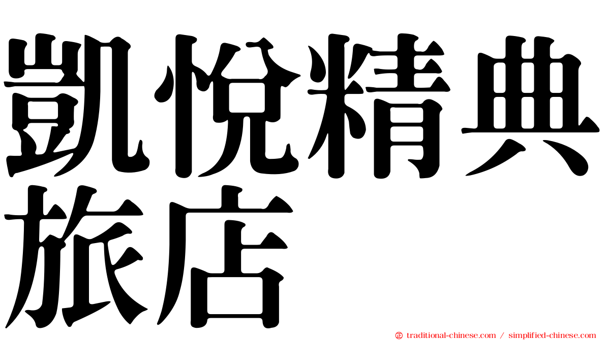 凱悅精典旅店