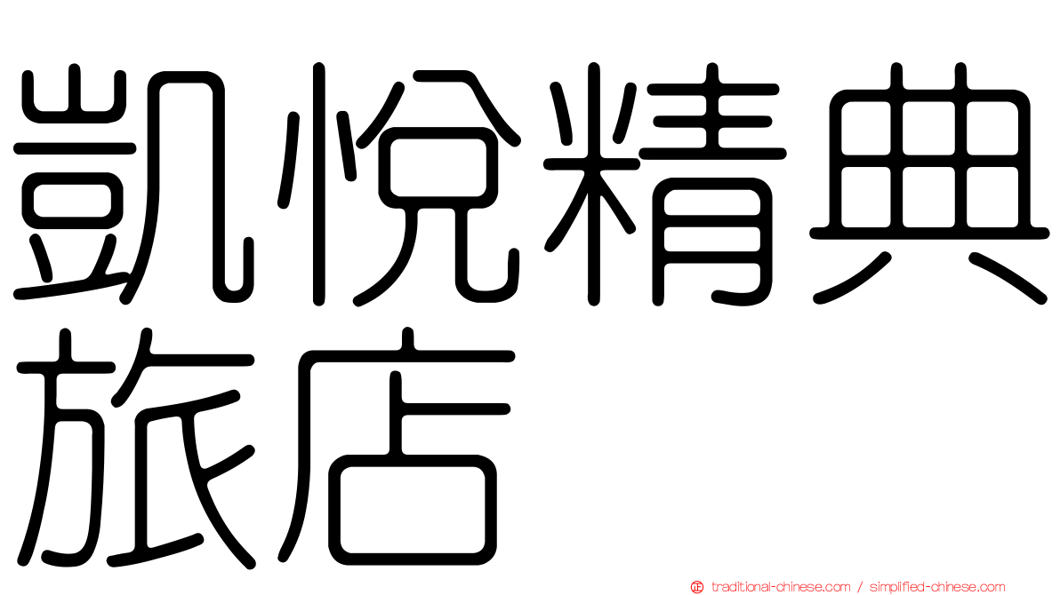 凱悅精典旅店