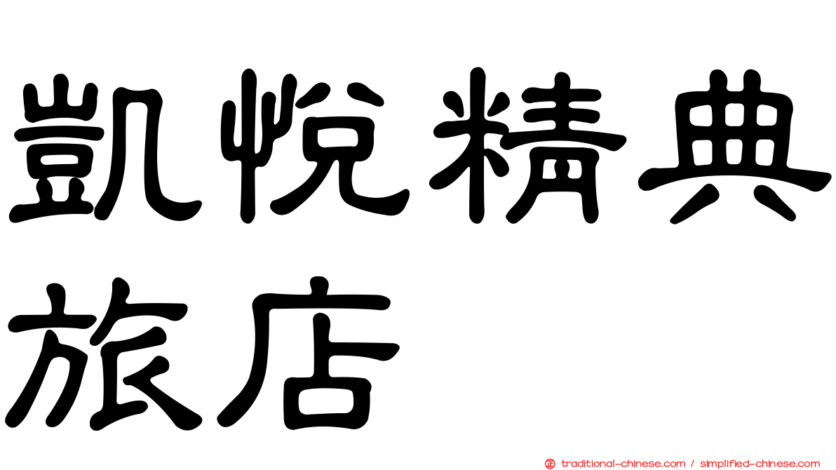 凱悅精典旅店