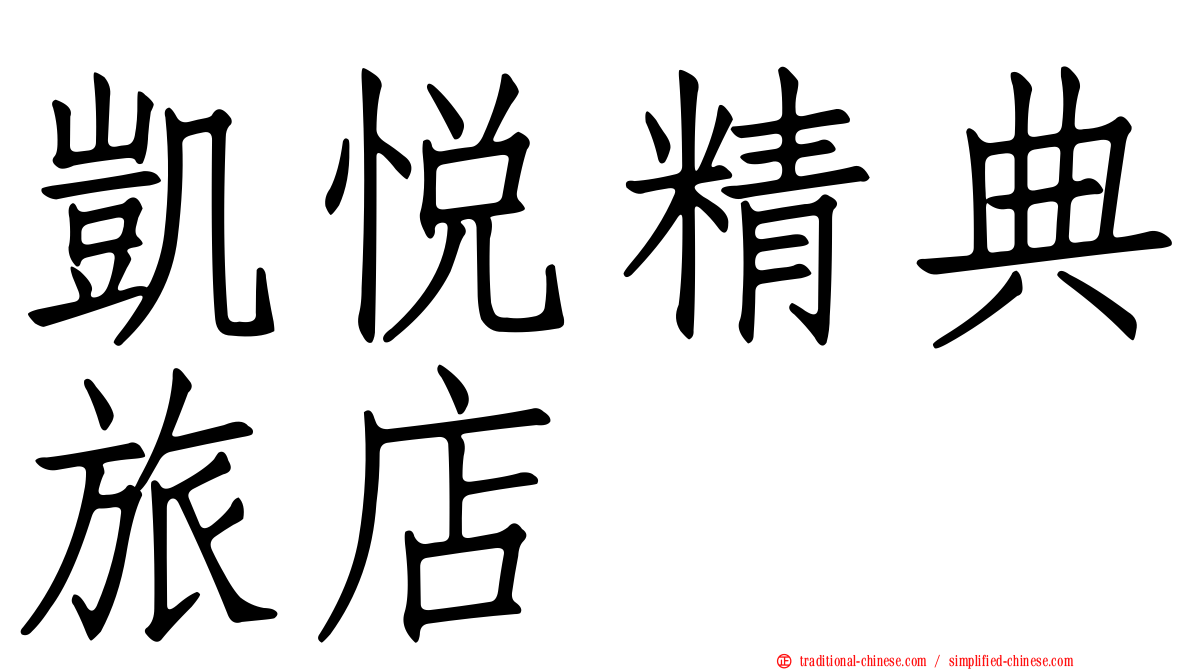 凱悅精典旅店