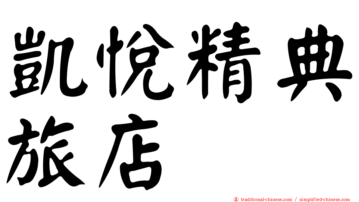 凱悅精典旅店