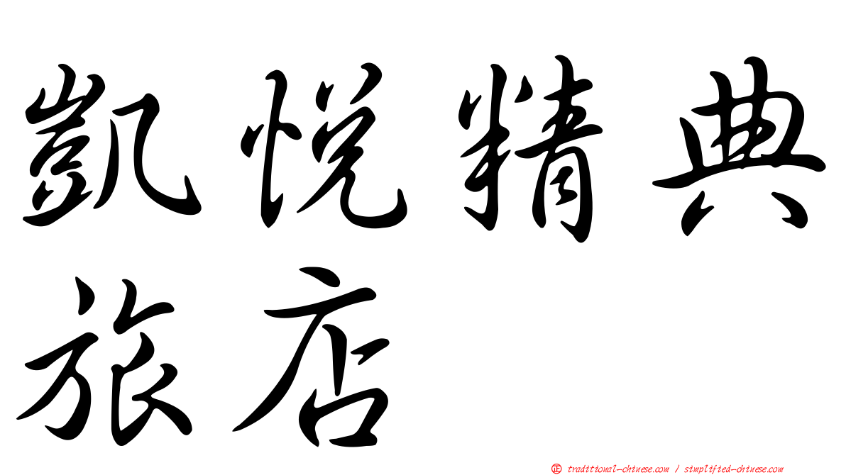 凱悅精典旅店