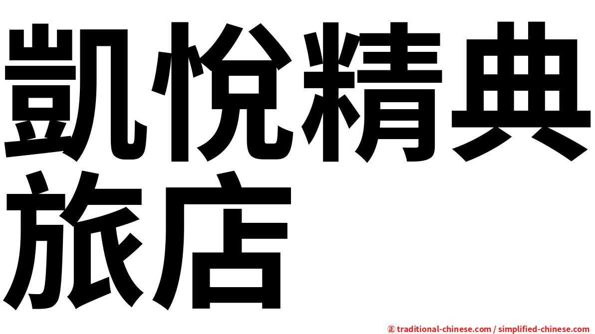凱悅精典旅店
