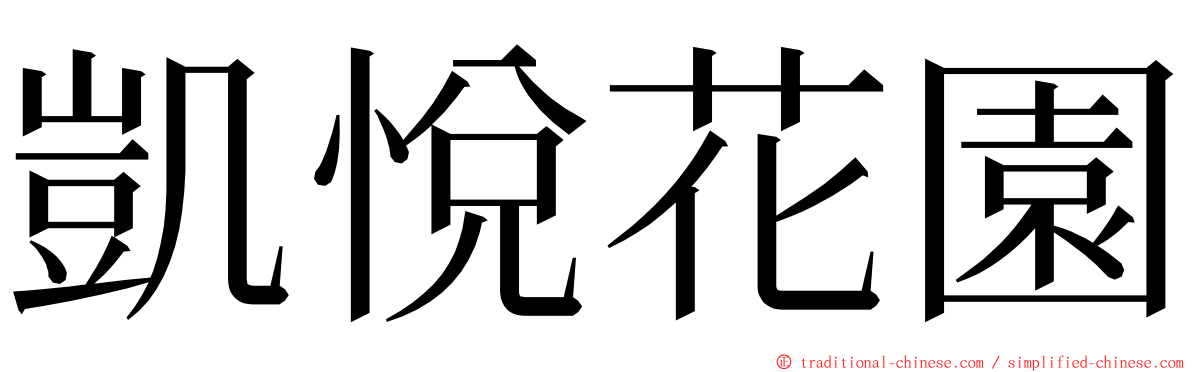 凱悅花園 ming font