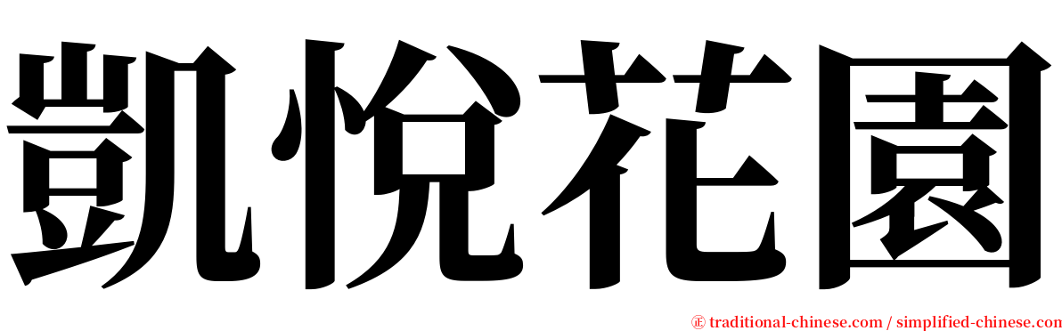 凱悅花園 serif font