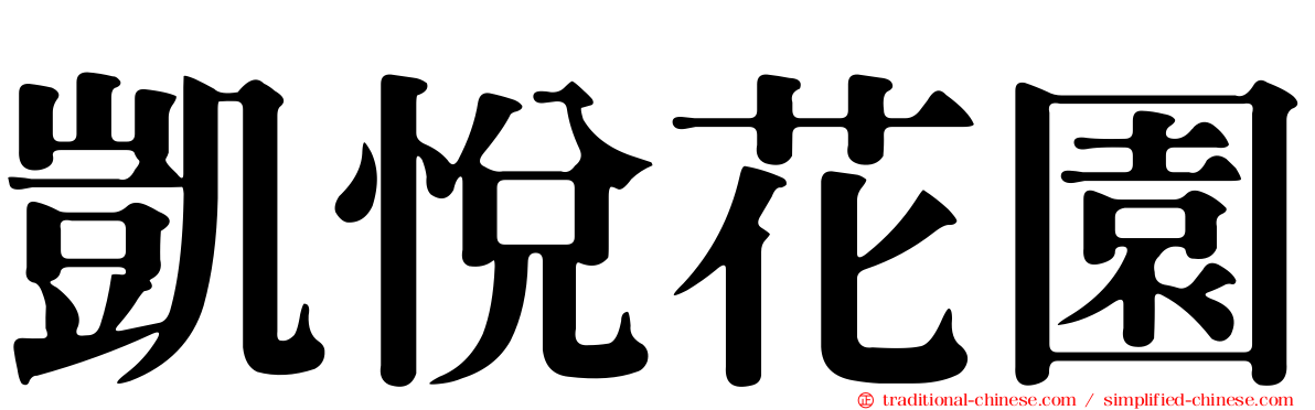凱悅花園