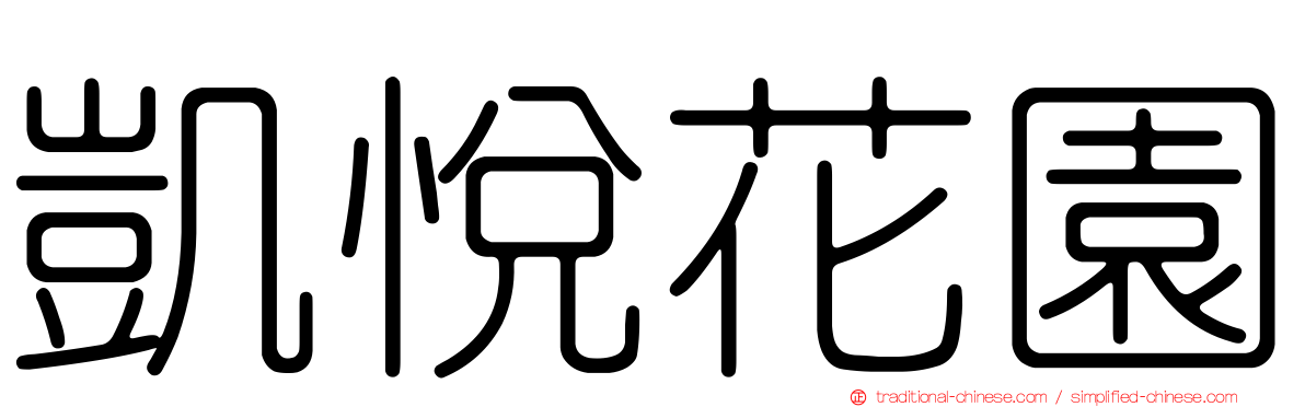 凱悅花園