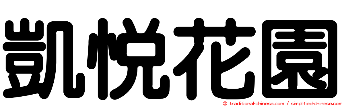 凱悅花園