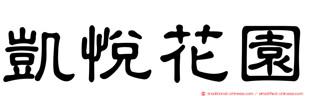 凱悅花園