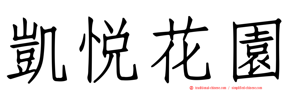 凱悅花園