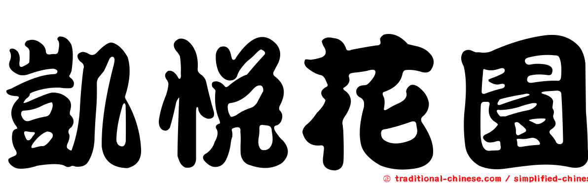 凱悅花園