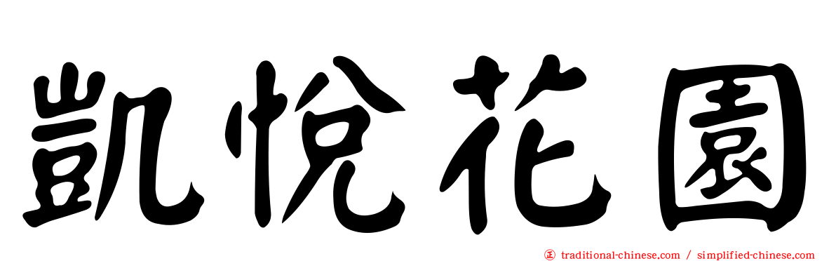 凱悅花園