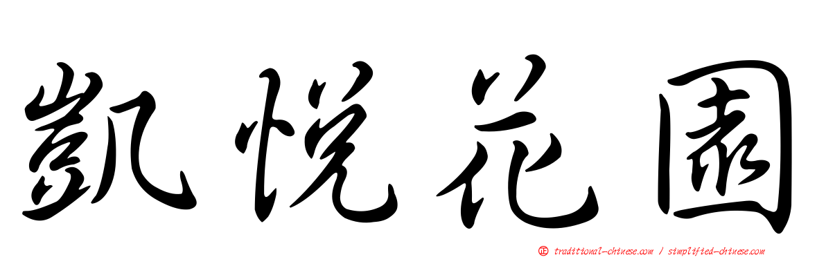 凱悅花園