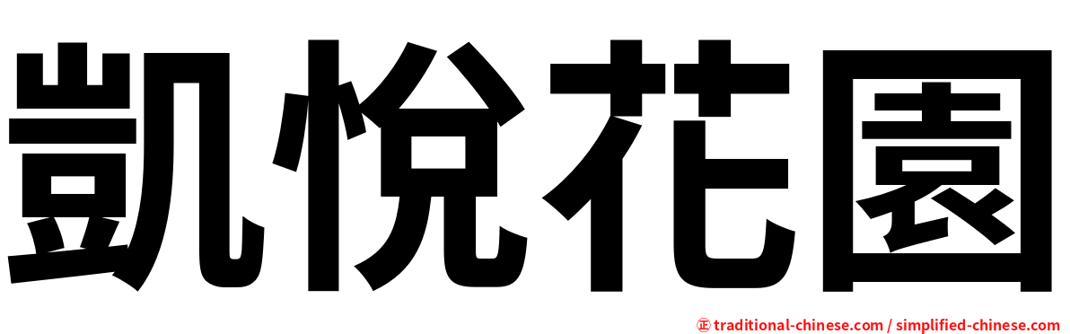 凱悅花園