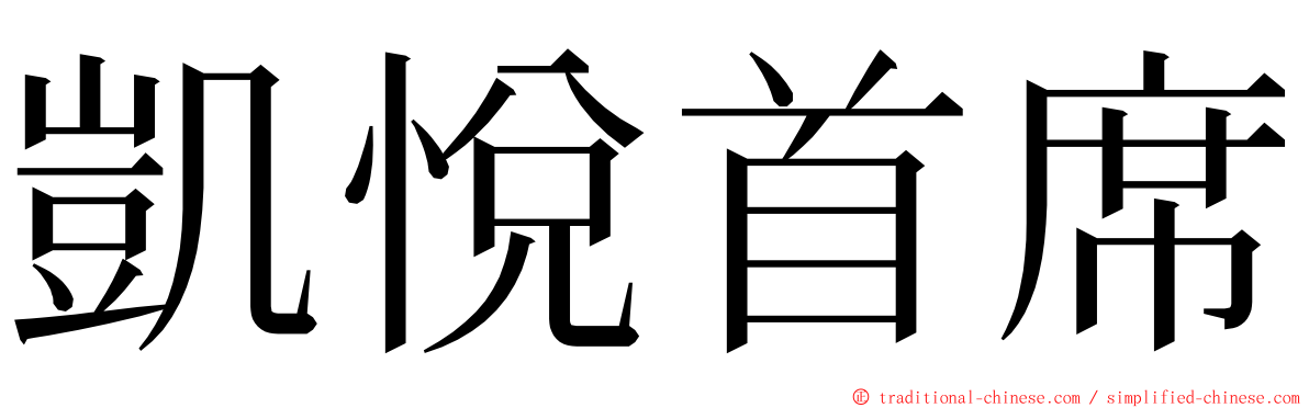 凱悅首席 ming font