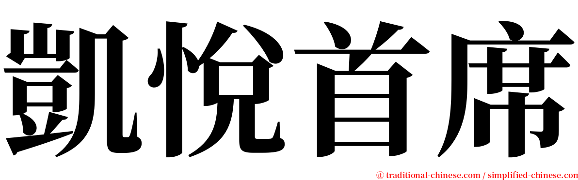 凱悅首席 serif font