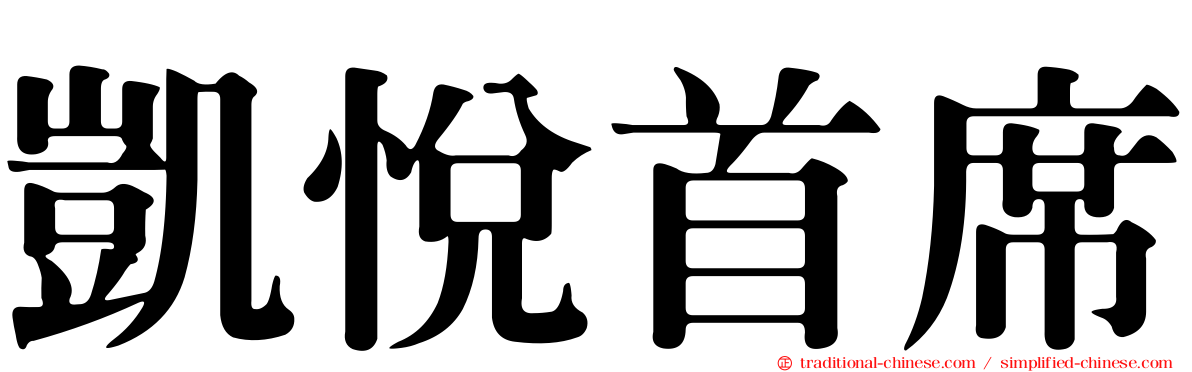 凱悅首席