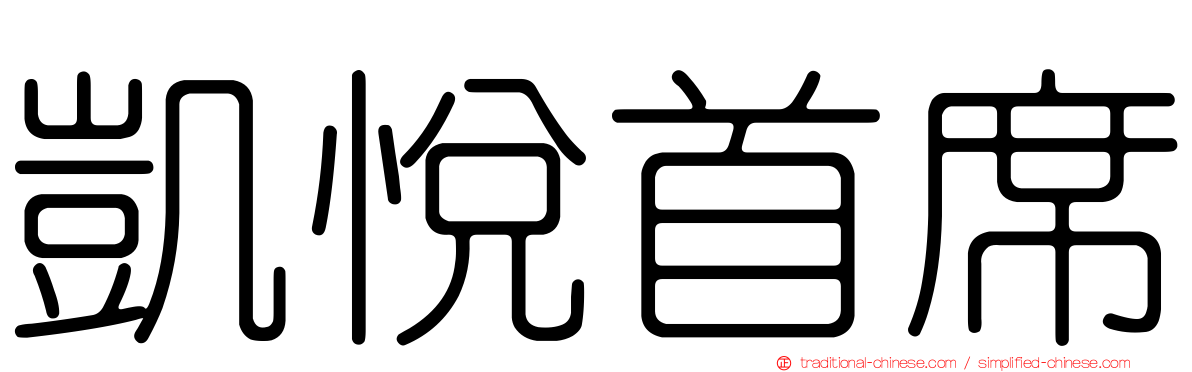 凱悅首席
