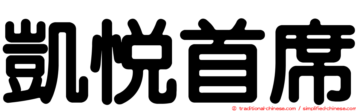凱悅首席