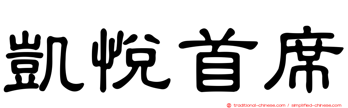 凱悅首席