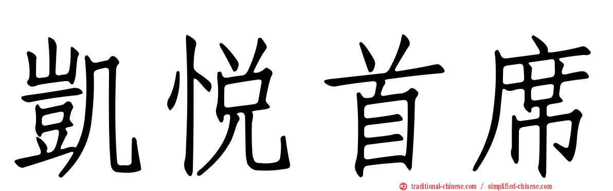 凱悅首席