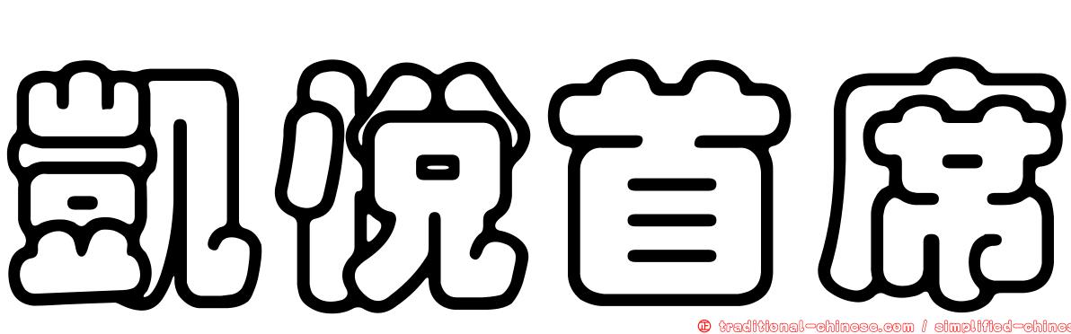 凱悅首席