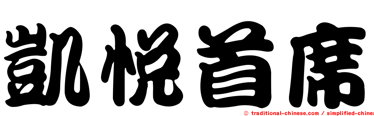 凱悅首席