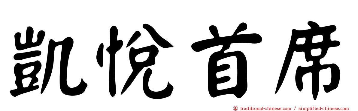 凱悅首席
