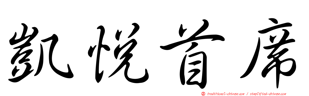 凱悅首席