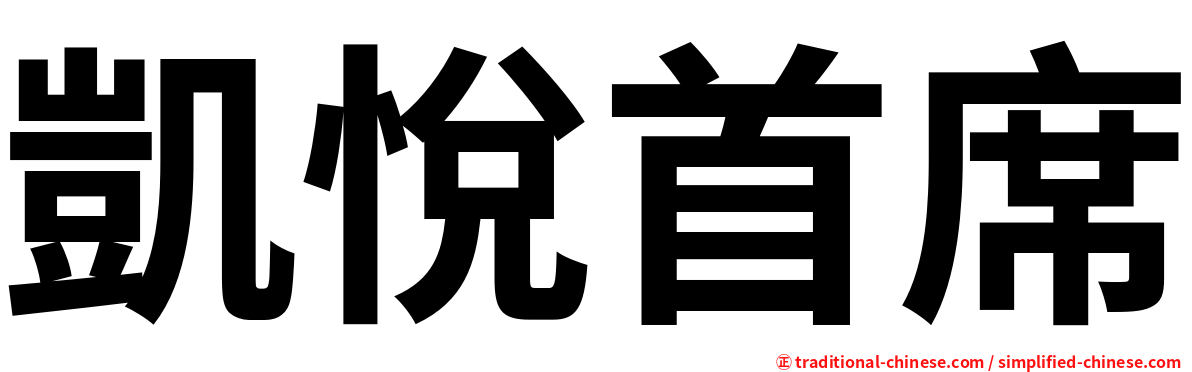 凱悅首席