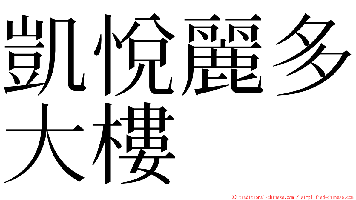 凱悅麗多大樓 ming font