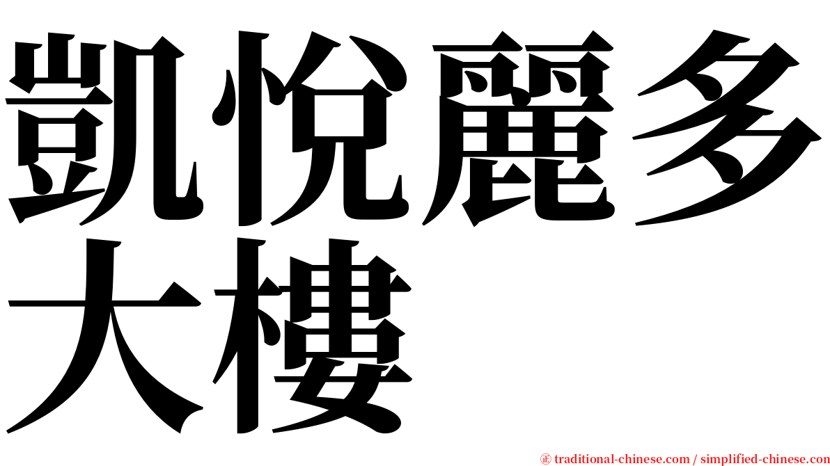 凱悅麗多大樓 serif font