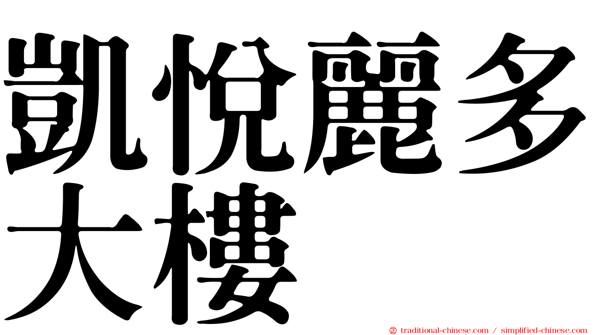 凱悅麗多大樓