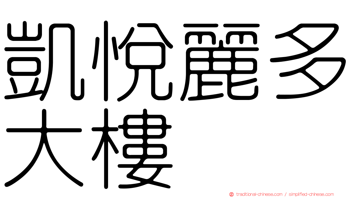 凱悅麗多大樓