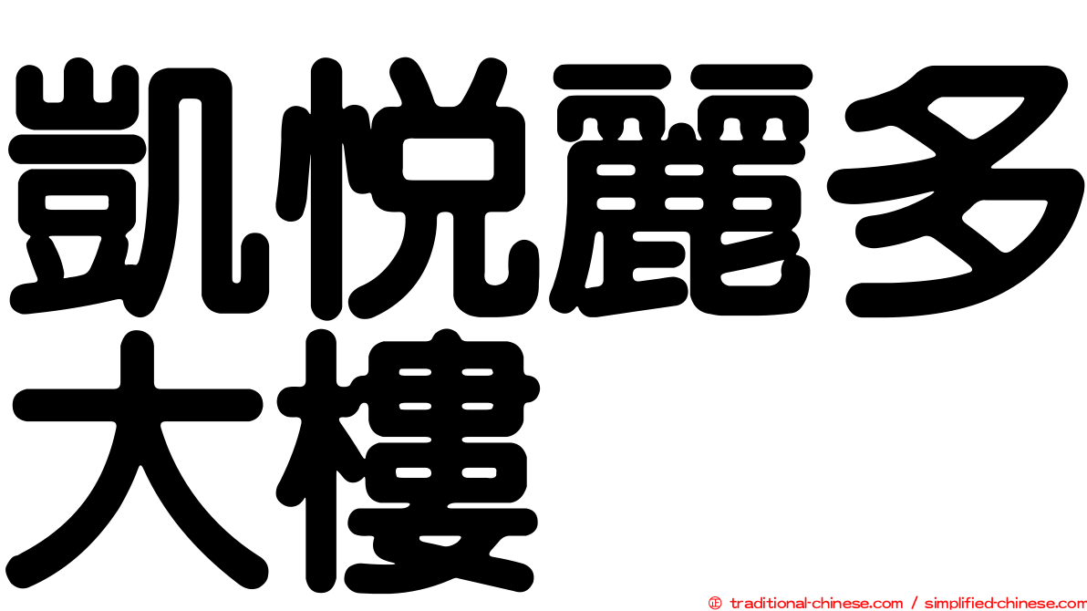 凱悅麗多大樓