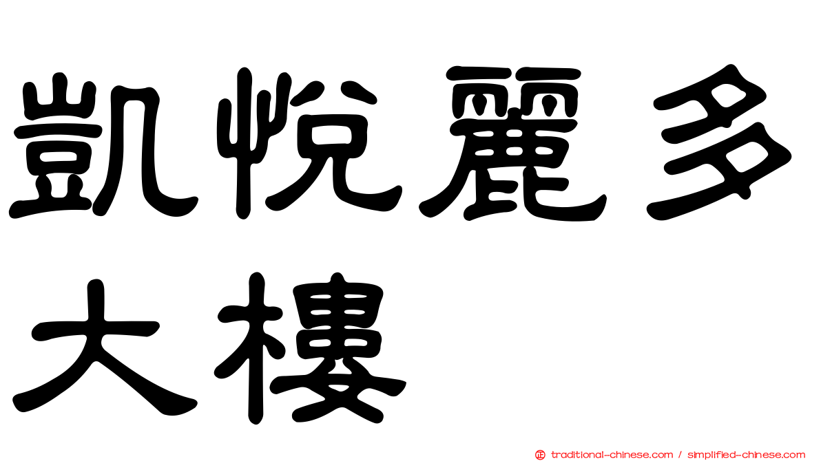 凱悅麗多大樓