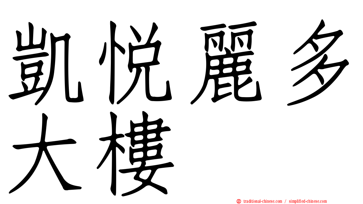 凱悅麗多大樓