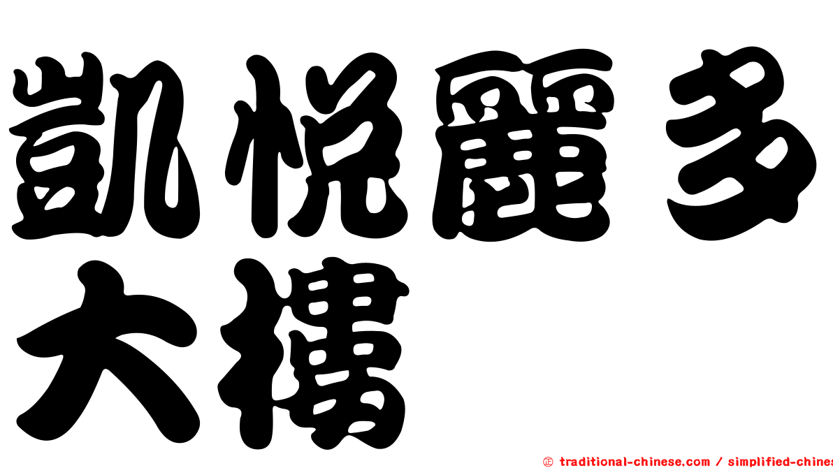 凱悅麗多大樓