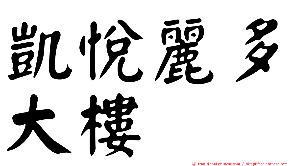 凱悅麗多大樓