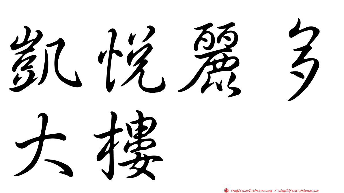 凱悅麗多大樓