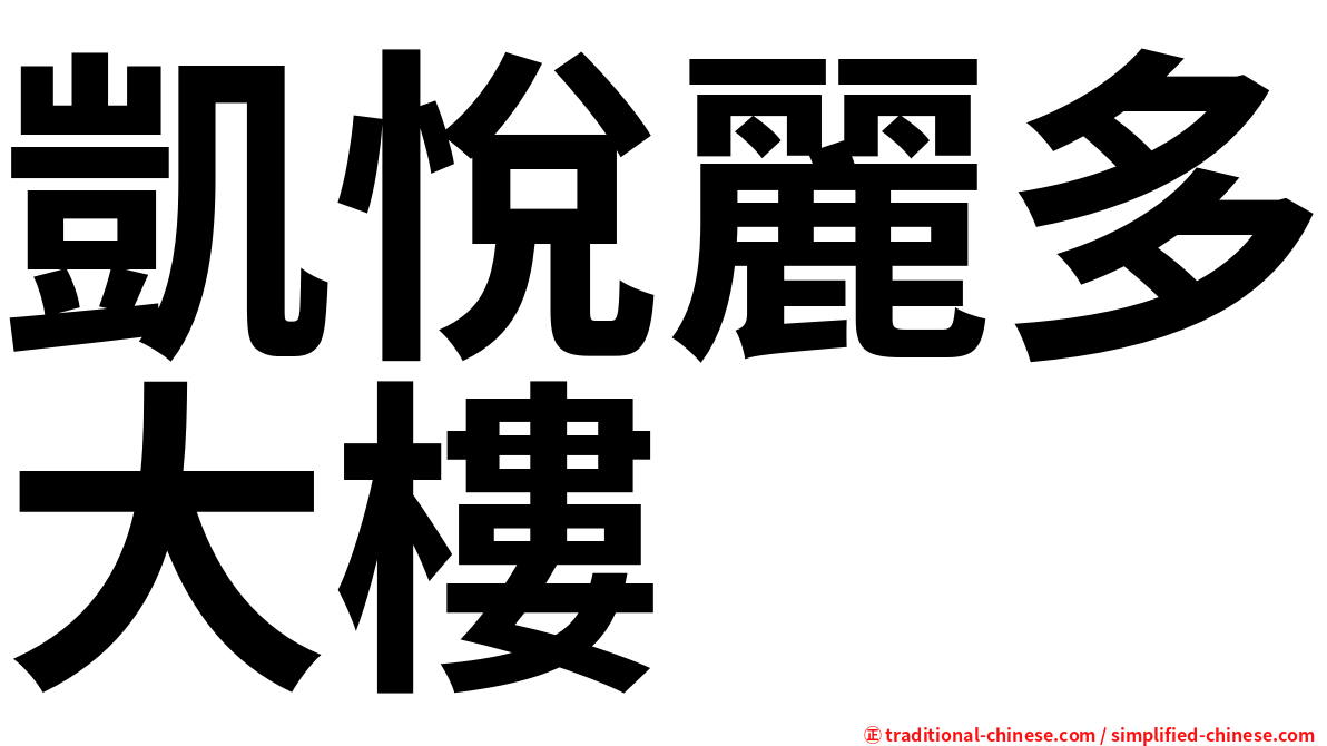 凱悅麗多大樓