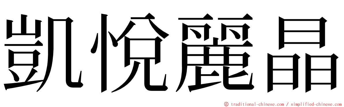 凱悅麗晶 ming font